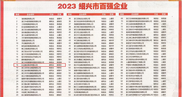 肏美女骚屄视频大全权威发布丨2023绍兴市百强企业公布，长业建设集团位列第18位